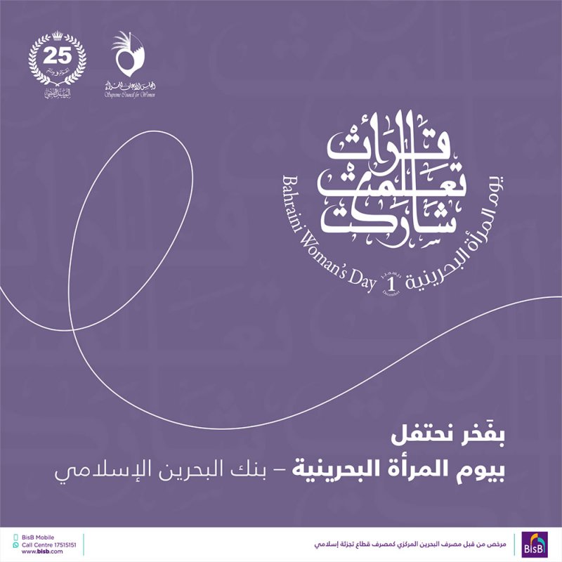 “ البحرين الإسلامي”: المرأة البحرينية شريك جدير بتطور القطاع المصرفي