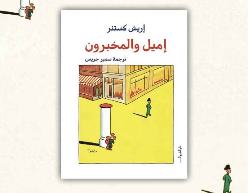 للقراءة: رواية "إميل والمخبرون"