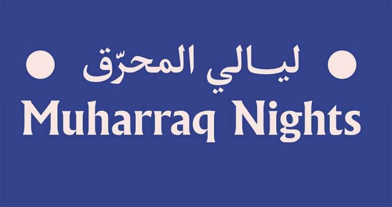 ليالي المحرّق في نسخته الثالثة ينطلق الخميس القادم