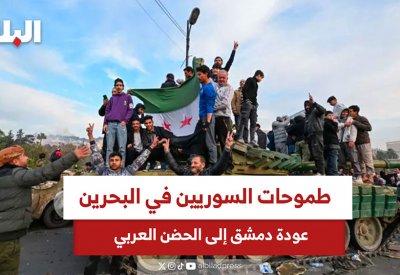 طموحات السوريين في البحرين.. عودة دمشق إلى الحضن العربي