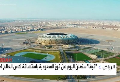 "فيفا" ستعلن عن فوز السعودية باستضافة كأس العالم 2034.. اليوم