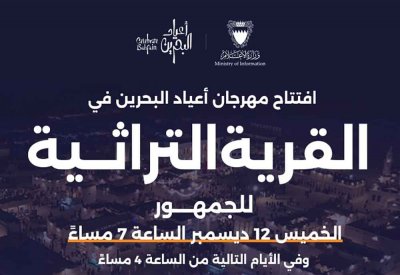 وزير الإعلام يعلن عن افتتاح مهرجان أعياد البحرين في القرية التراثية