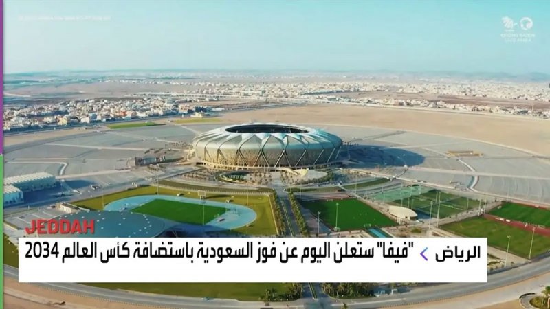 "فيفا" ستعلن عن فوز السعودية باستضافة كأس العالم 2034.. اليوم