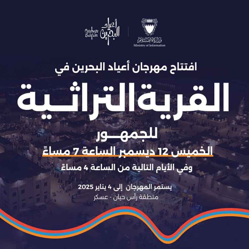 وزير الإعلام يعلن عن افتتاح مهرجان أعياد البحرين في القرية التراثية