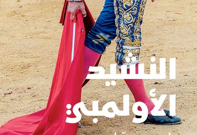 للقراءة : "النشيد الأولمبي" للروائي راهيم حساوي