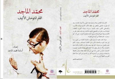 أسرة الأدباء والكتاب تصدر " محمد الماجد..القلم المتوحش الأليف"