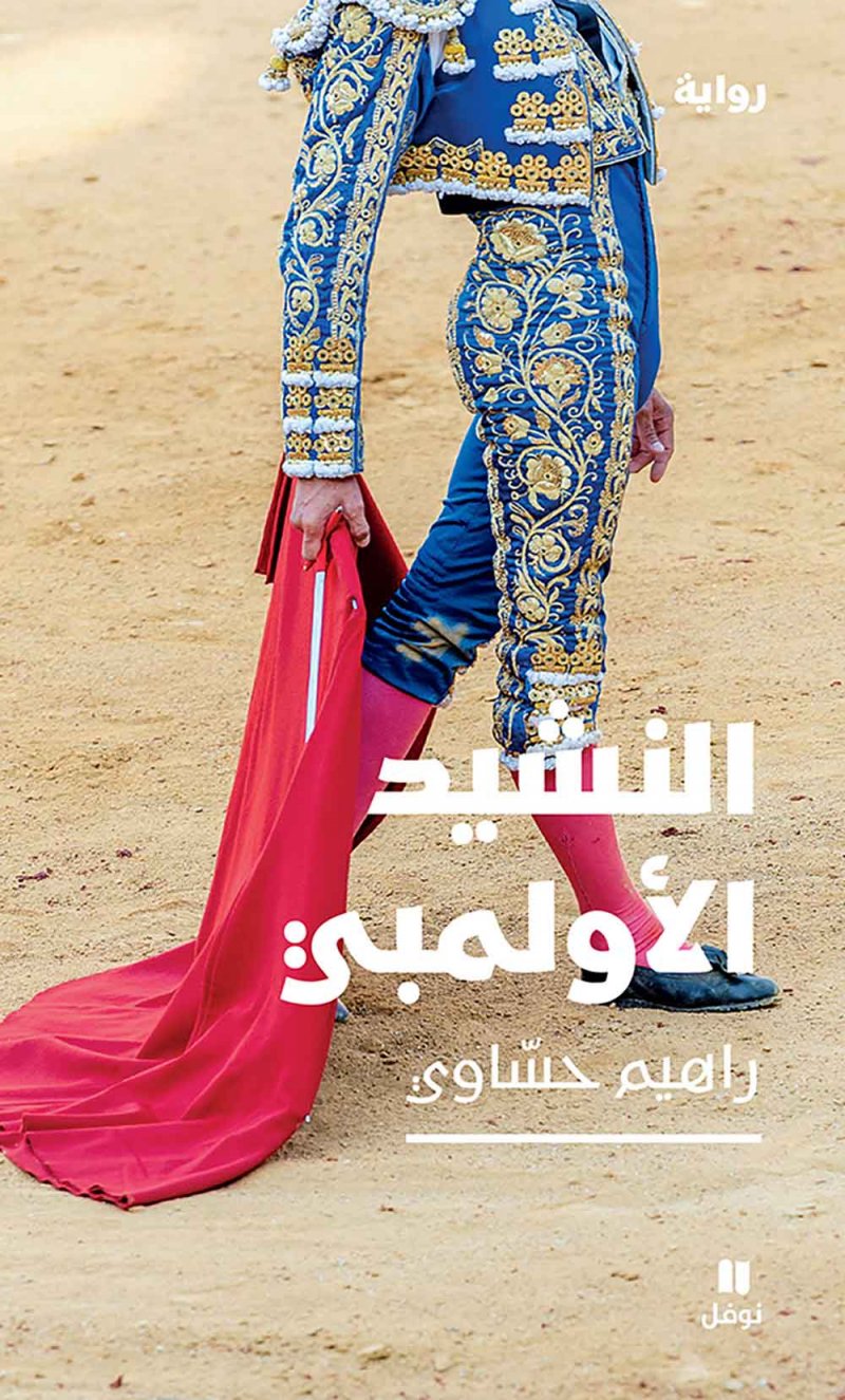 للقراءة : "النشيد الأولمبي" للروائي راهيم حساوي