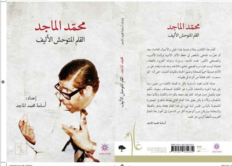 أسرة الأدباء والكتاب تصدر " محمد الماجد..القلم المتوحش الأليف"