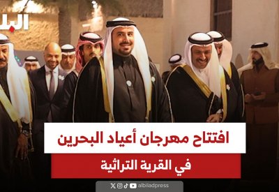 افتتاح مهرجان أعياد البحرين في القرية التراثية