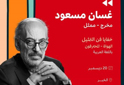 هيئة الأفلام تعلن عن ماستر كلاس للفنان غسان مسعود