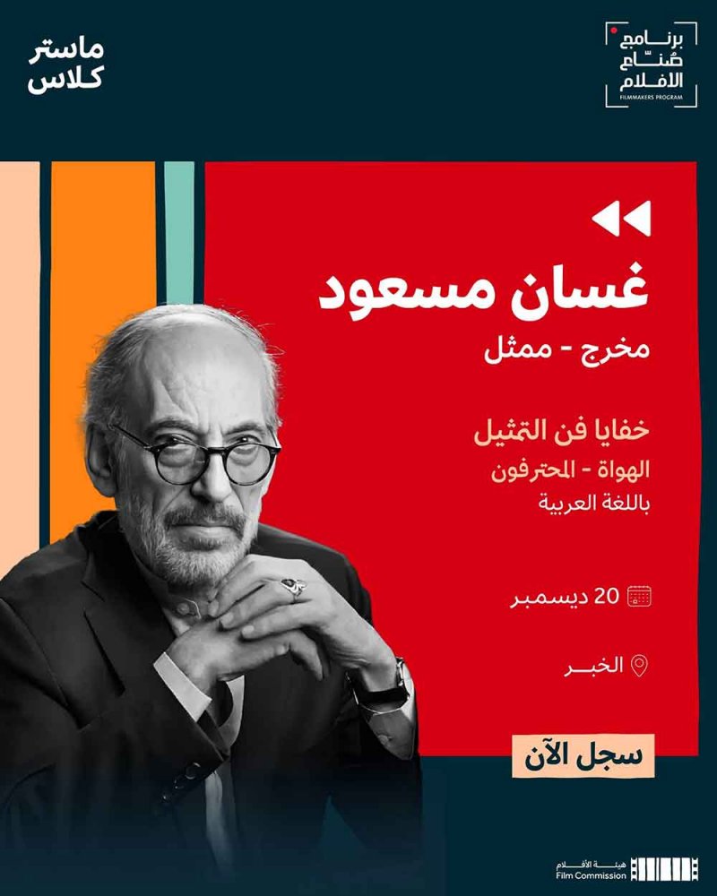 هيئة الأفلام تعلن عن ماستر كلاس للفنان غسان مسعود