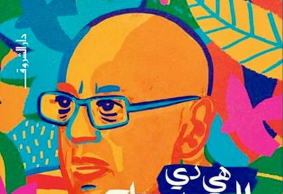 للقراءة: كتاب "هي دي الحياة.. كما حكى خيري بشارة"