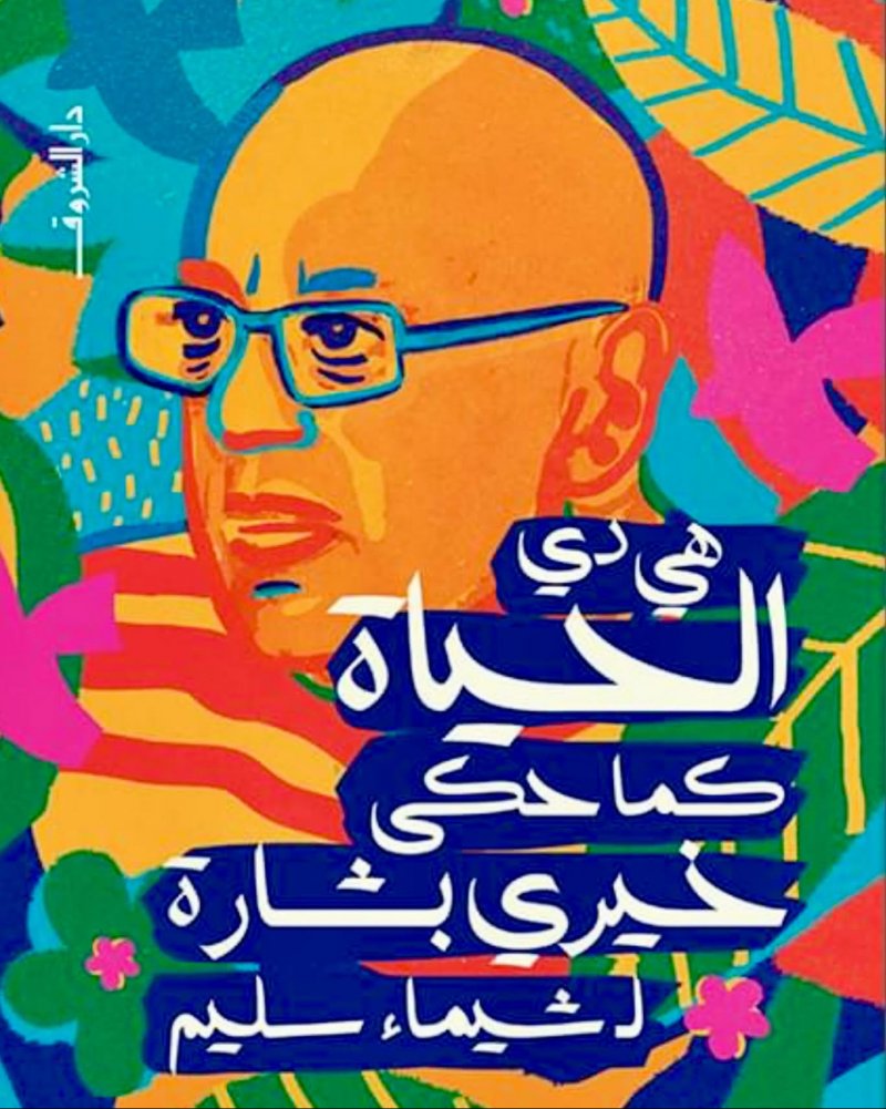 للقراءة: كتاب "هي دي الحياة.. كما حكى خيري بشارة"