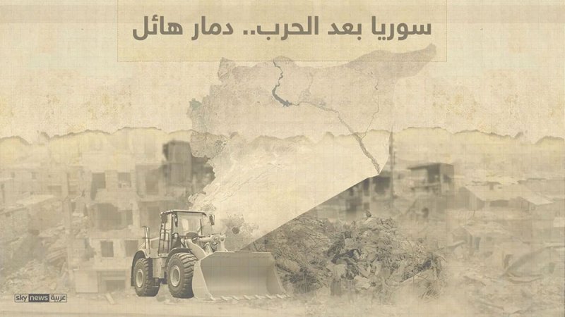 إنفوجرافيك: سوريا دمار هائل وتكلفة إعادة إعمار ضخمة