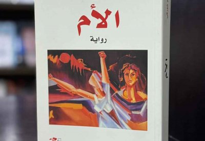  للقراءة: رواية ”الأم“ لمكاسيم غوركي