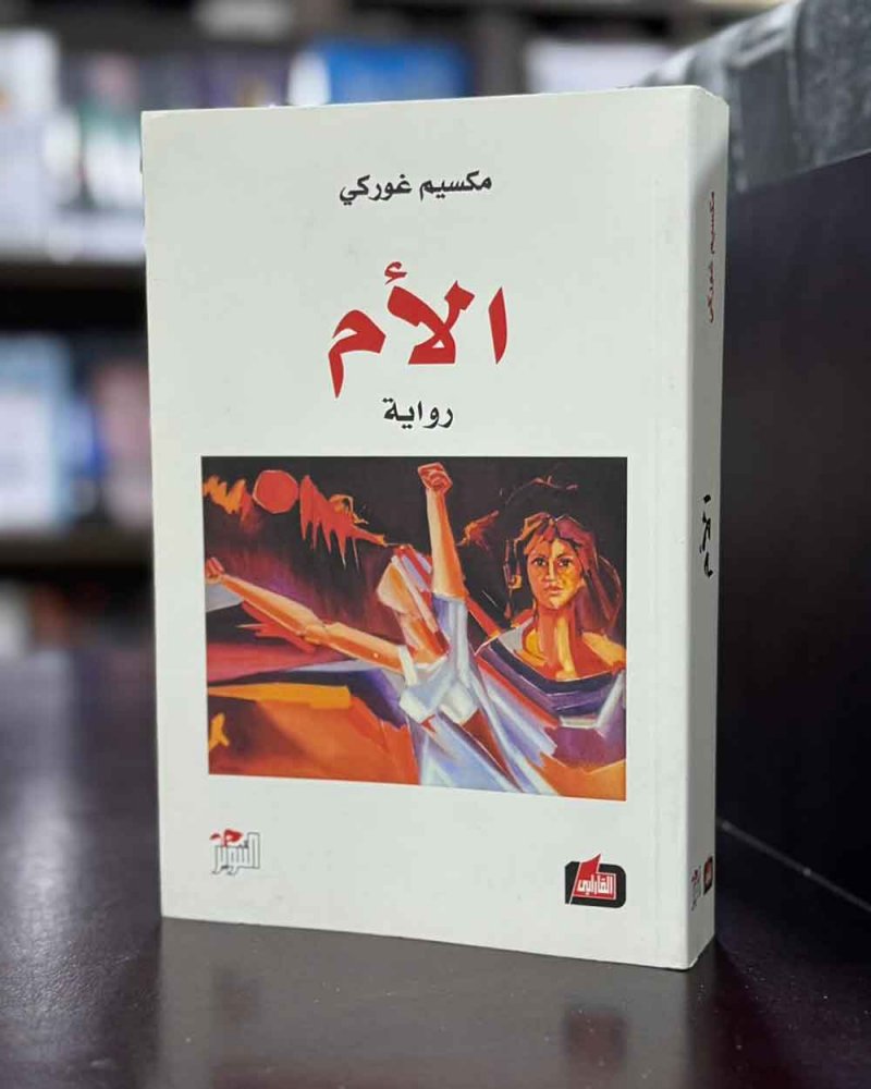  للقراءة: رواية ”الأم“ لمكاسيم غوركي