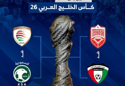 تعرف على مباريات نصف نهائي "خليجي 26"