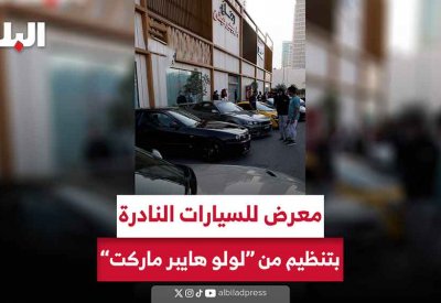 بالفيديو: معرض للسيارات النادرة بتنظم من "لولو هايبر ماركت"