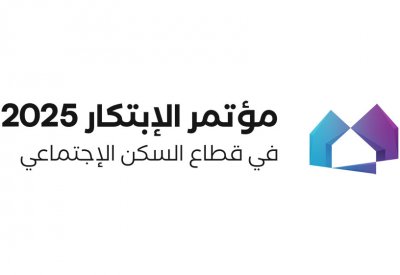 "الإسكان" تعلن عن إطلاق مؤتمر ومعرض الابتكار في السكن الاجتماعي في أبريل المقبل