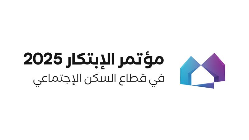 "الإسكان" تعلن عن إطلاق مؤتمر ومعرض الابتكار في السكن الاجتماعي في أبريل المقبل