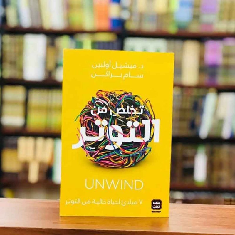 للقراءة: كتاب "تخلص من التوتر"
