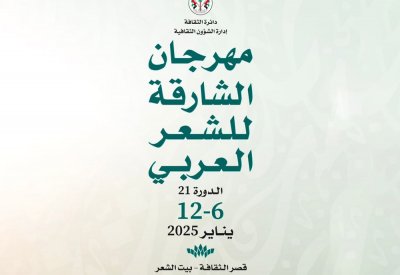 "الشارقة للشعر العربي" ينطلق الإثنين القادم