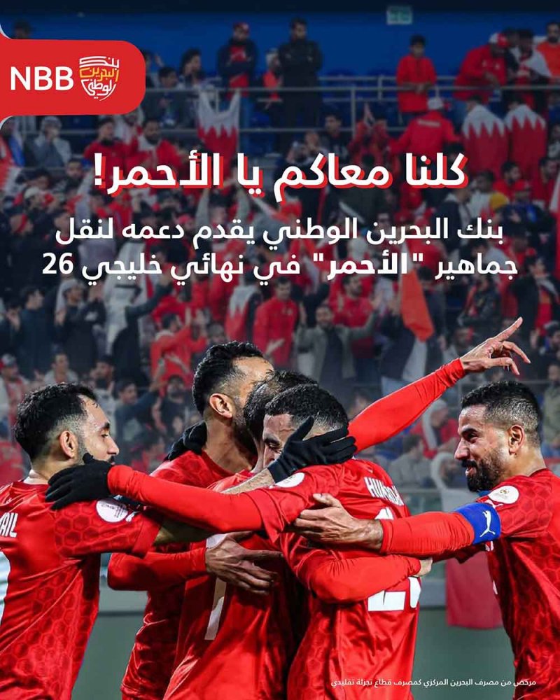 “البحرين الوطني” يقدم دعمه لنقل جماهير “الأحمر”