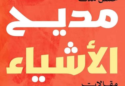 "في مديح الاشياء وذّمها" كتاب جديد للكاتب حسن مدن