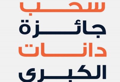 بدء السحب على جائزة دانات الكبرى بقيمة مليون دينار
