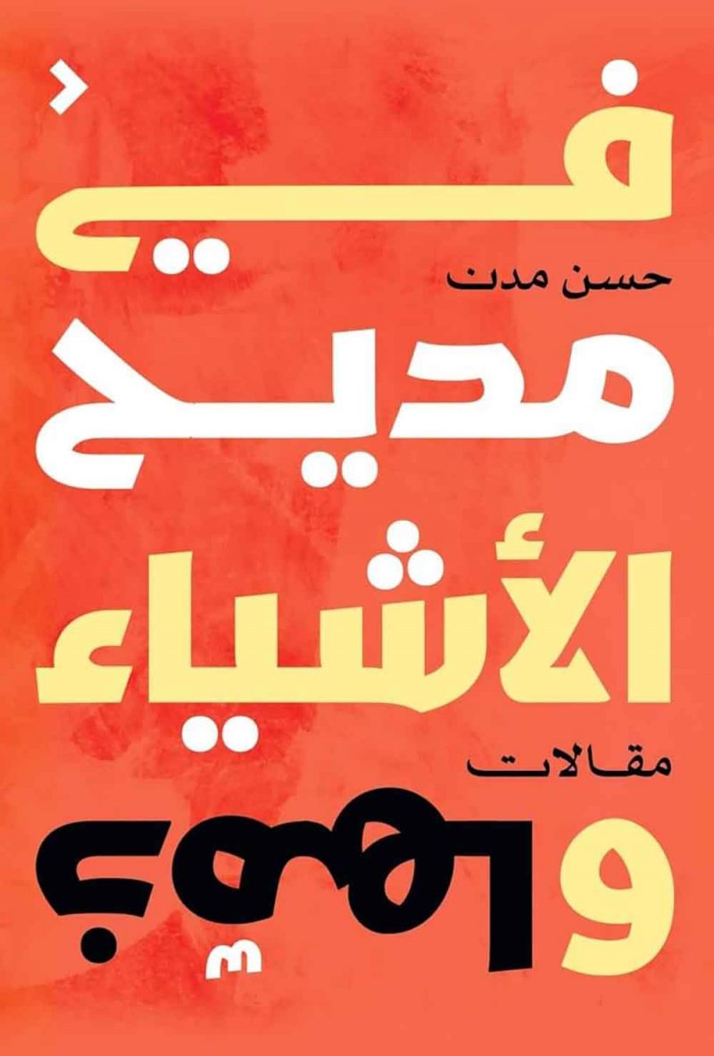 "في مديح الاشياء وذّمها" كتاب جديد للكاتب حسن مدن