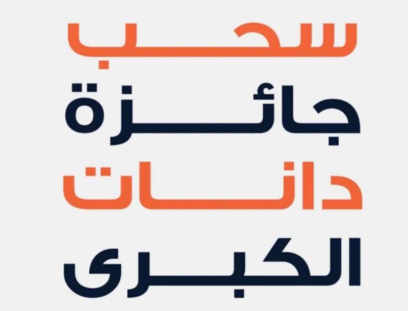 بدء السحب على جائزة دانات الكبرى بقيمة مليون دينار