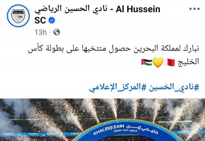 "الحسين إربد" الأردني يُهنئ مملكة البحرين بفوز المنتخب ببطولة "خليجي 26"