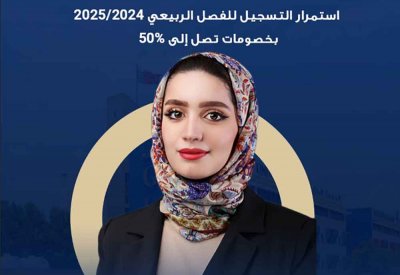 الجامعة الخليجية تُعلن استمرار التسجيل للفصل الربيعي 2024/2025 بخصومات تصل إلى 50%