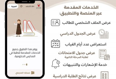 "التربية" تطلق تجريبياً منصة وتطبيق الخدمات الإلكترونية (EDUSIS) لطلبة المدارس الحكومية
