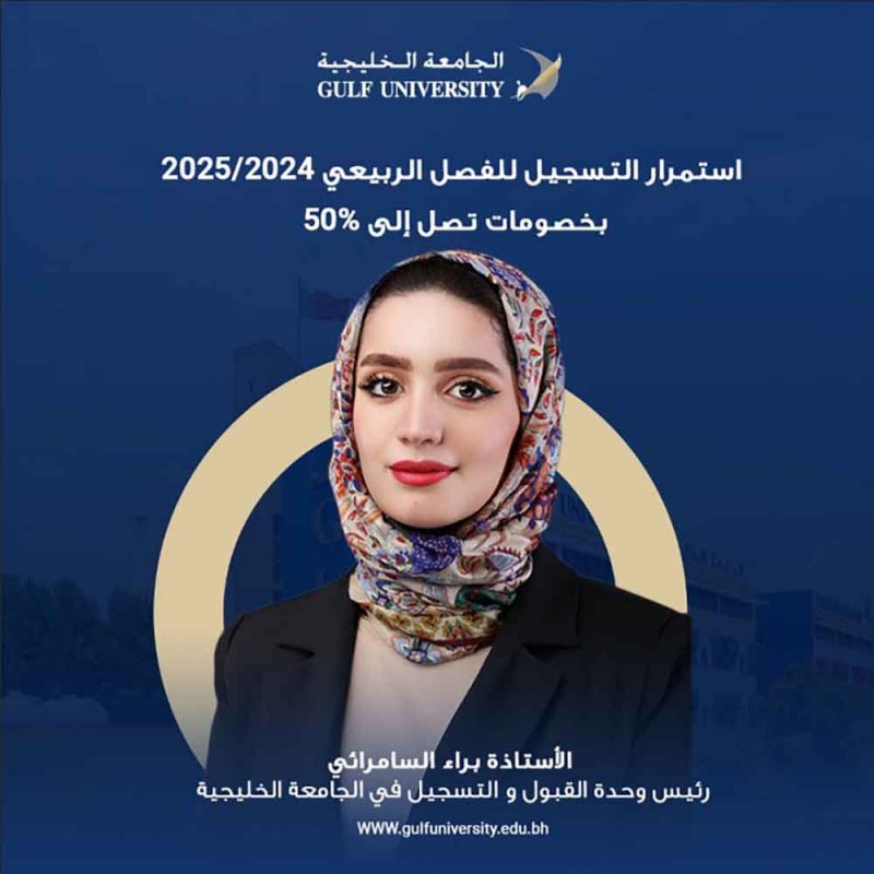 الجامعة الخليجية تُعلن استمرار التسجيل للفصل الربيعي 2024/2025 بخصومات تصل إلى 50%