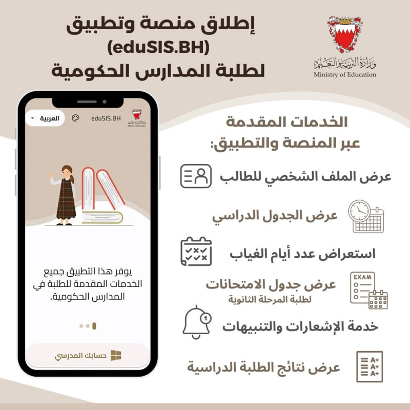 "التربية" تطلق تجريبياً منصة وتطبيق الخدمات الإلكترونية (EDUSIS) لطلبة المدارس الحكومية