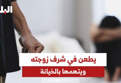 حرمها من رؤية ابنها وطردها.. يطعن في شرف زوجته ويتهمها بالخيانة