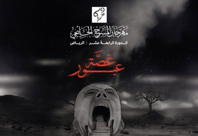 غدا.. "غصة عبور" الكويتية ضمن مهرجان المسرح العربي بمسقط