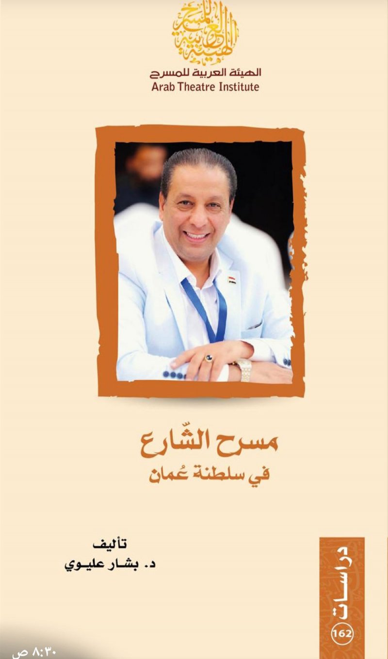 "مسرح الشارع في سلطنة عُمان" جديد الناقد العراقي بشار عليوي