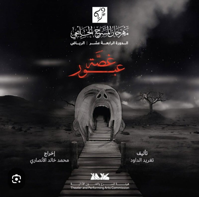 غدا.. "غصة عبور" الكويتية ضمن مهرجان المسرح العربي بمسقط