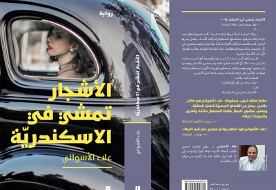 الأشجار تمشي في الإسكندرية لعلاء الأسواني
