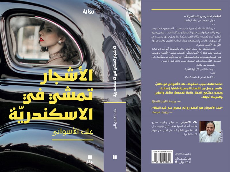 الأشجار تمشي في الإسكندرية لعلاء الأسواني