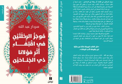 جديد "نوفل": موجَز الرحلتَيْن في اقتفاء أثر مولانا ذي الجناحَيْن