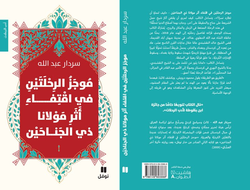 جديد "نوفل": موجَز الرحلتَيْن في اقتفاء أثر مولانا ذي الجناحَيْن