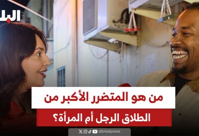 بالفيديو: من هو المتضرر الأكبر من الطلاق.. الرجل أم المرأة؟