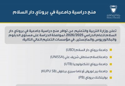 الإعلان عن منح دراسية في عدد من جامعات بروناي