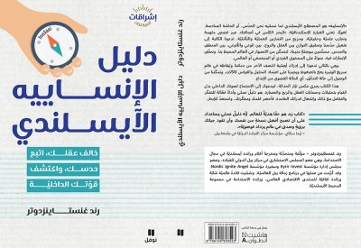 جديد "نوفل": دليل الإنسايية الآيسلندي