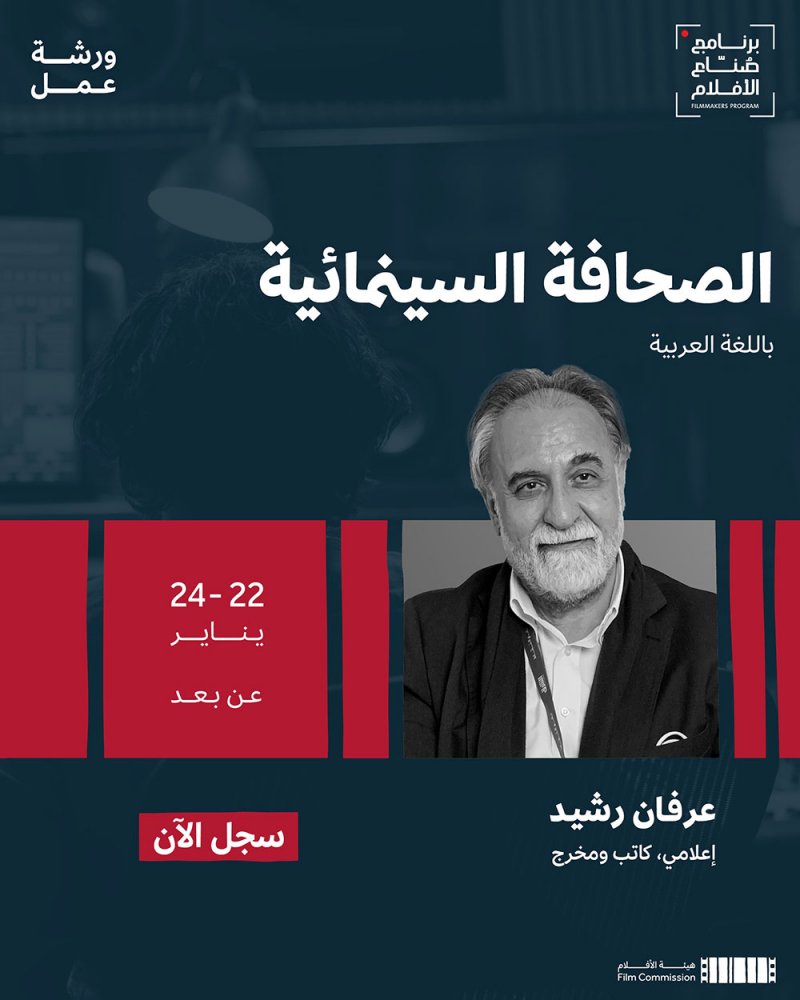 عرفان رشيد يقدم ورشة الصحافة السينمائية