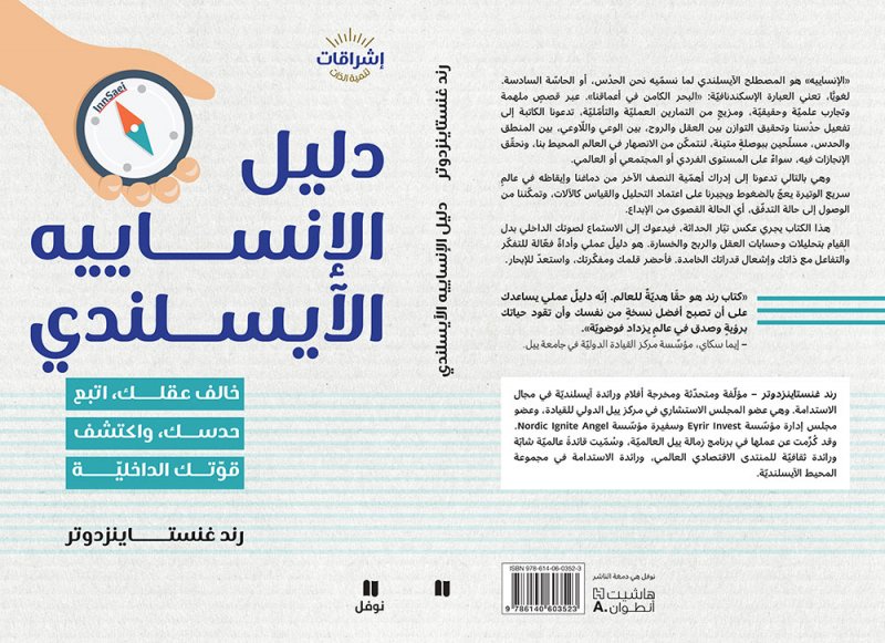 جديد "نوفل": دليل الإنسايية الآيسلندي