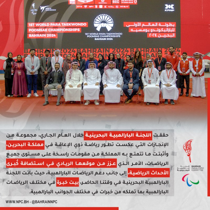 إنجازات رياضية بارزة للجنة البارالمبية البحرينية